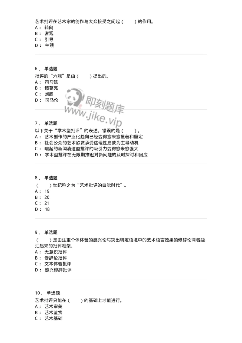 61010502-第2章　艺术批评-194364_军队文职(1)_01.军队文职真题-专业课_（全）版本一（历年真题+章节练习+模拟题）_艺术设计(军队文职)_章节练习_纯题目