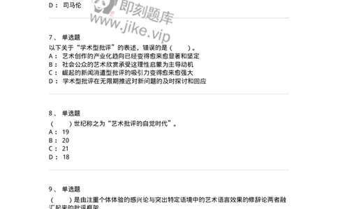 61010502-第2章　艺术批评-194364_军队文职(1)_01.军队文职真题-专业课_（全）版本一（历年真题+章节练习+模拟题）_艺术设计(军队文职)_章节练习_纯题目