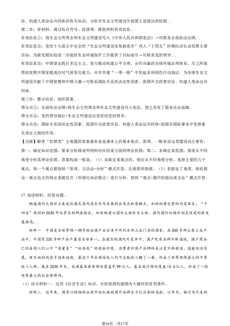 2021年高考政治试卷（天津）（解析卷）_政治历年高考真题_新&middot;Word版2008-2025&middot;高考政治真题_政治（按年份分类）2008-2025_2021&middot;政治高考真题