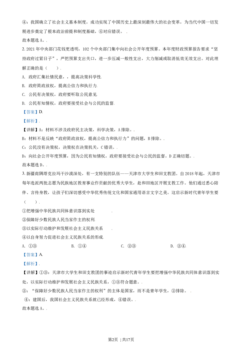 2021年高考政治试卷（天津）（解析卷）_政治历年高考真题_新&middot;Word版2008-2025&middot;高考政治真题_政治（按年份分类）2008-2025_2021&middot;政治高考真题