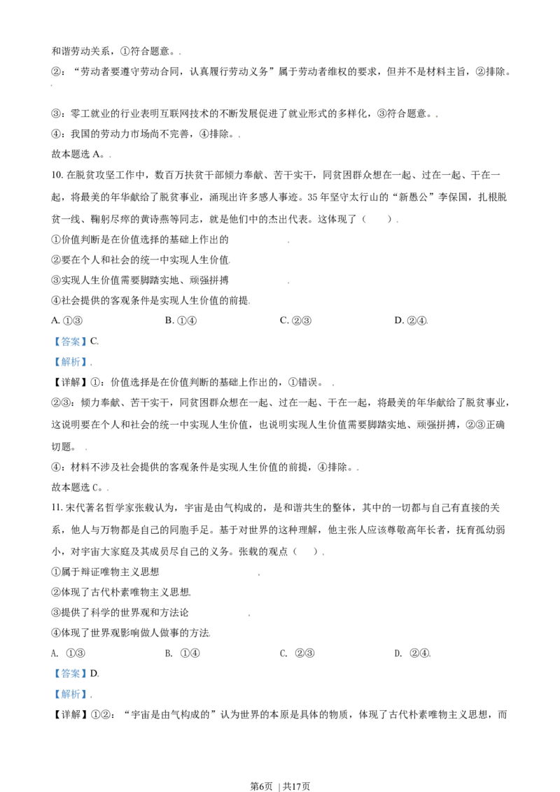 2021年高考政治试卷（天津）（解析卷）_政治历年高考真题_新&middot;Word版2008-2025&middot;高考政治真题_政治（按年份分类）2008-2025_2021&middot;政治高考真题