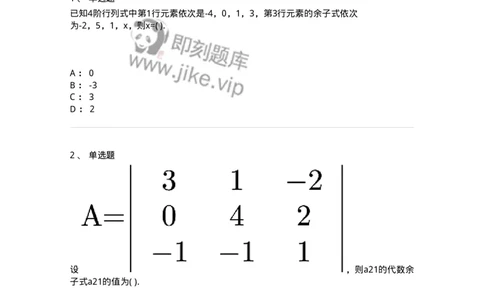 91270102-余子式、代数余子式-194208_军队文职(1)_01.军队文职真题-专业课_（全）版本一（历年真题+章节练习+模拟题）_数学3(军队文职)_章节练习_纯题目
