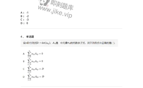 91270102-余子式、代数余子式-194208_军队文职(1)_01.军队文职真题-专业课_（全）版本一（历年真题+章节练习+模拟题）_数学3(军队文职)_章节练习_纯题目
