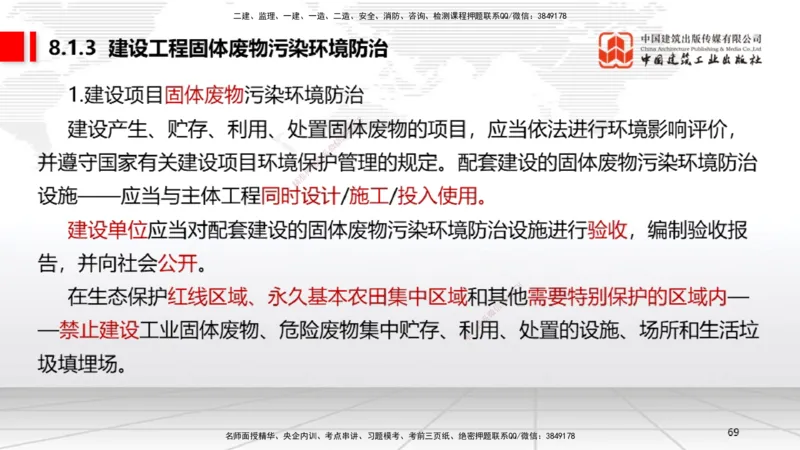 A22节：7.6建设工程质量保修制度～8.1.4建设工程噪声污染防治（1.17）_2026年一建法规_2025年一建法规SVIP_02-基础精讲✿高端面授✿深度强化_06-法规《两轮基础直播》王文静JGS