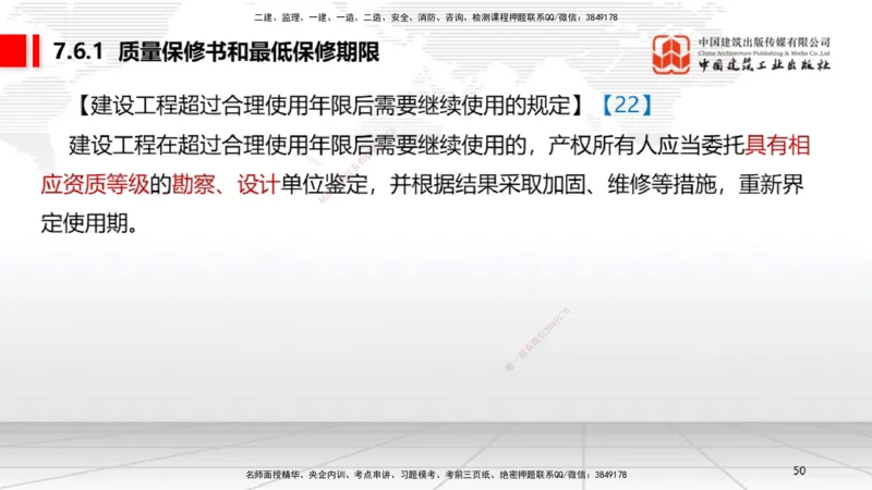 A22节：7.6建设工程质量保修制度～8.1.4建设工程噪声污染防治（1.17）_2026年一建法规_2025年一建法规SVIP_02-基础精讲✿高端面授✿深度强化_06-法规《两轮基础直播》王文静JGS
