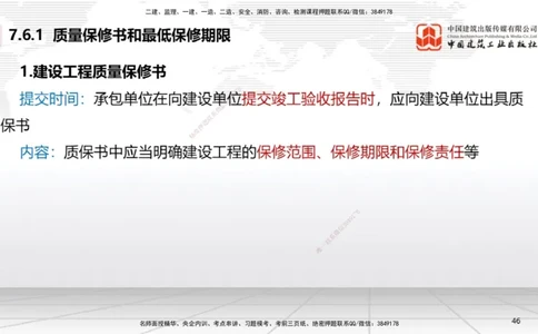 A22节：7.6建设工程质量保修制度～8.1.4建设工程噪声污染防治（1.17）_2026年一建法规_2025年一建法规SVIP_02-基础精讲✿高端面授✿深度强化_06-法规《两轮基础直播》王文静JGS