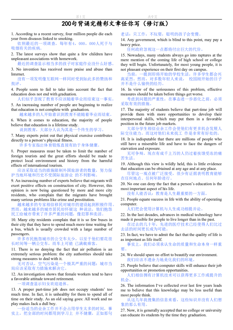 200句背诵完精彩文章任你写(修订版),9页_大学英语四级+六级_四级真题_专项_四级写作专项_全新英语四六级作文_四六级