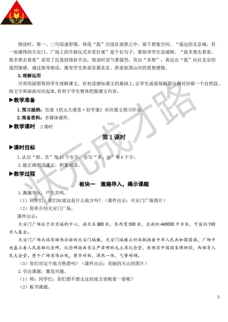 2我多想去看看教案_一年级上下册资料_小学一年级学习资料-25年更新版_1-02、小学一年级语文下册_3-6-2-3、课件、讲义、教案_《状元大课堂教案》1b_第二单元
