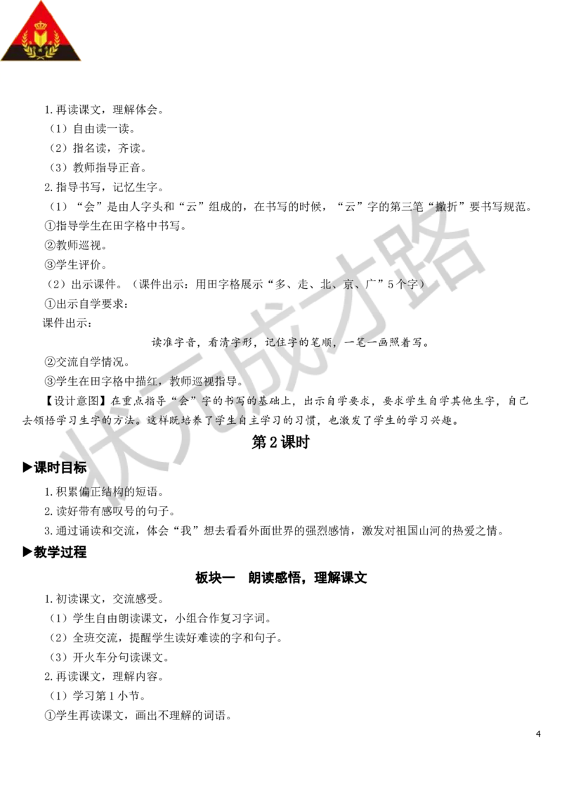 2我多想去看看教案_一年级上下册资料_小学一年级学习资料-25年更新版_1-02、小学一年级语文下册_3-6-2-3、课件、讲义、教案_《状元大课堂教案》1b_第二单元