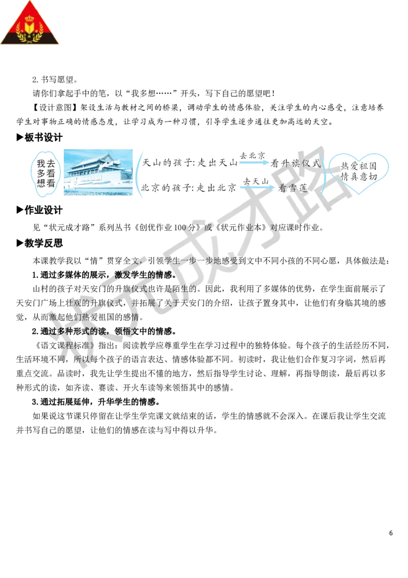 2我多想去看看教案_一年级上下册资料_小学一年级学习资料-25年更新版_1-02、小学一年级语文下册_3-6-2-3、课件、讲义、教案_《状元大课堂教案》1b_第二单元