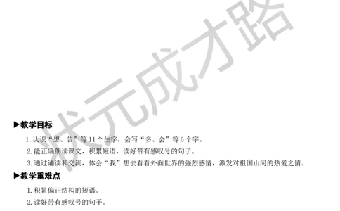 2我多想去看看教案_一年级上下册资料_小学一年级学习资料-25年更新版_1-02、小学一年级语文下册_3-6-2-3、课件、讲义、教案_《状元大课堂教案》1b_第二单元