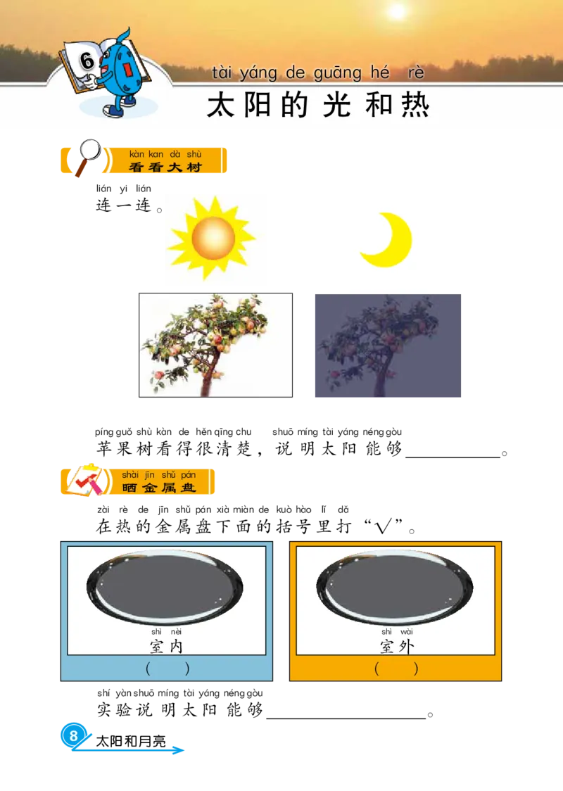 冀教版1年级科学下册活动手册_全部版本&bull;小学科学电子课本_冀教版小学科学电子课本