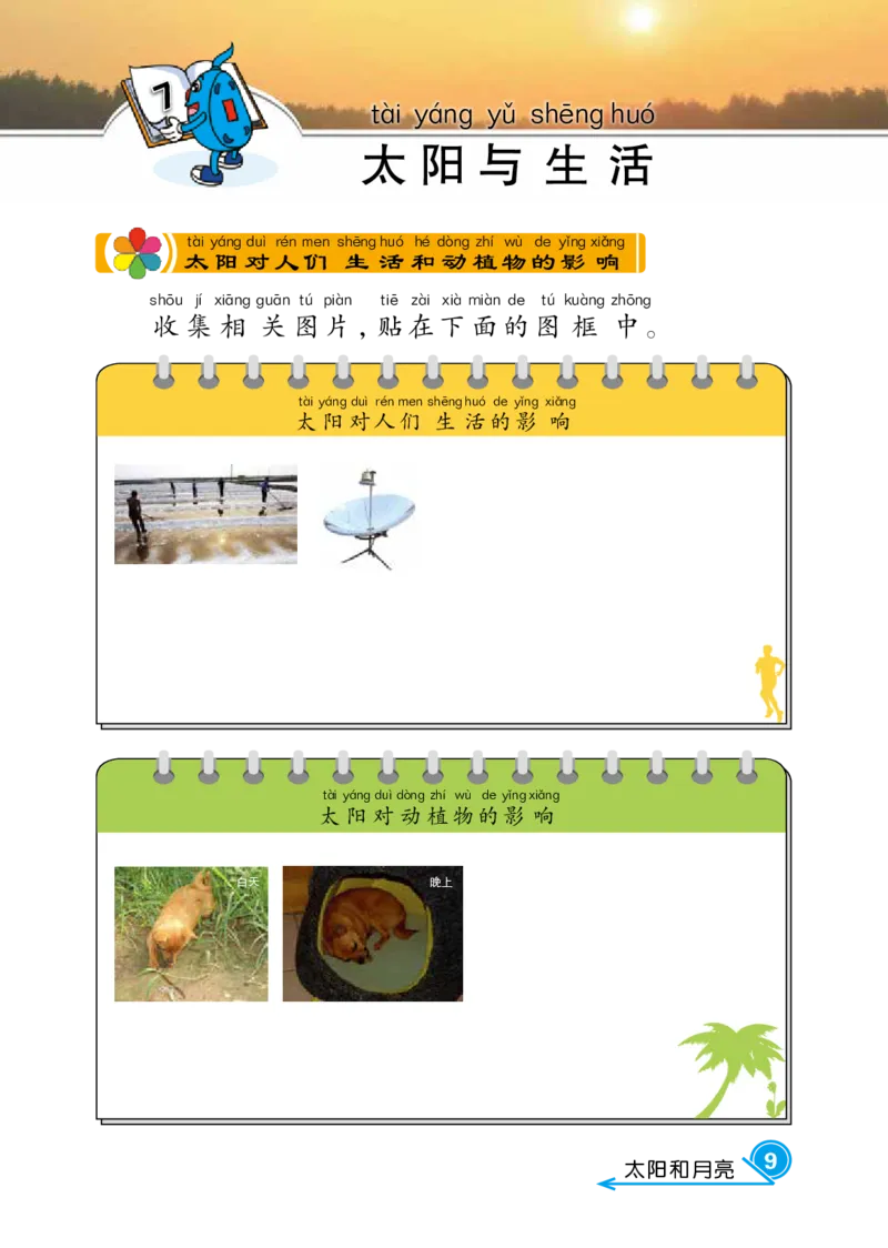 冀教版1年级科学下册活动手册_全部版本&bull;小学科学电子课本_冀教版小学科学电子课本