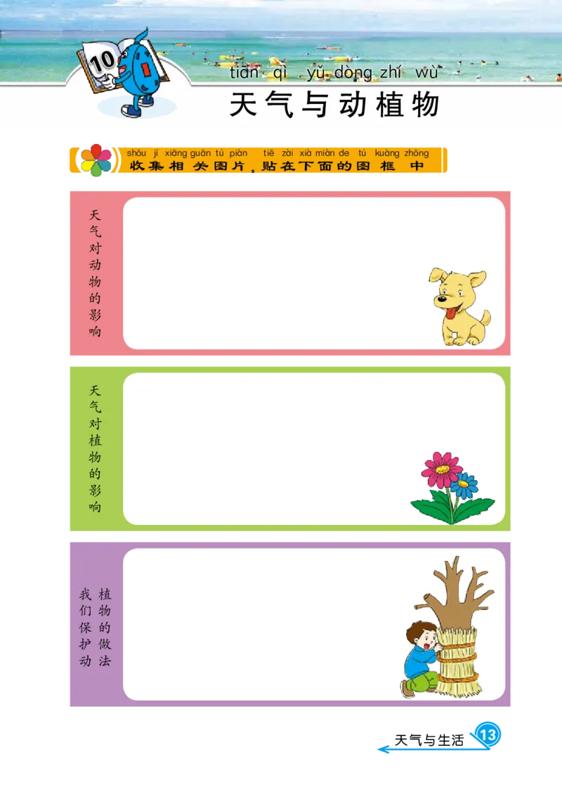 冀教版1年级科学下册活动手册_全部版本&bull;小学科学电子课本_冀教版小学科学电子课本