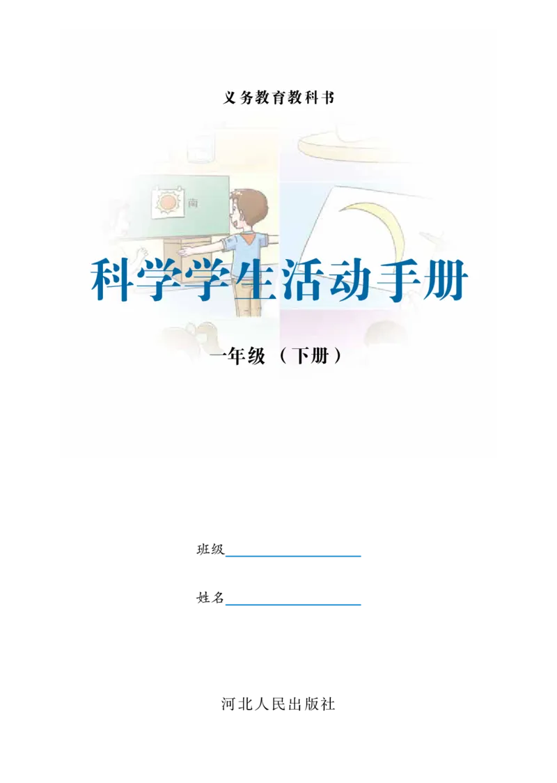 冀教版1年级科学下册活动手册_全部版本&bull;小学科学电子课本_冀教版小学科学电子课本
