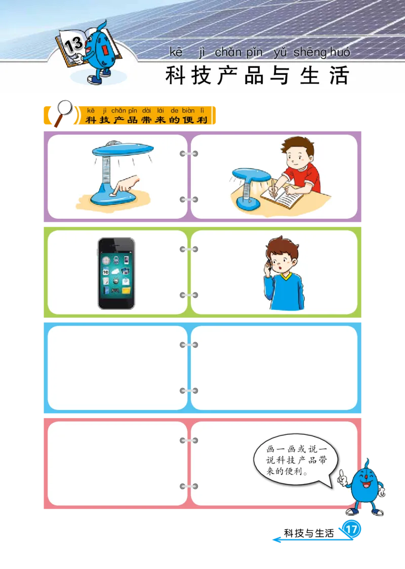 冀教版1年级科学下册活动手册_全部版本&bull;小学科学电子课本_冀教版小学科学电子课本