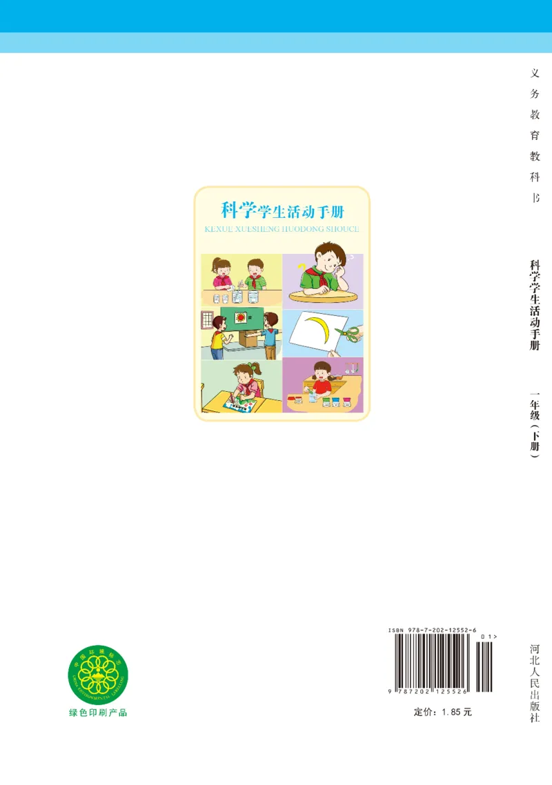 冀教版1年级科学下册活动手册_全部版本&bull;小学科学电子课本_冀教版小学科学电子课本