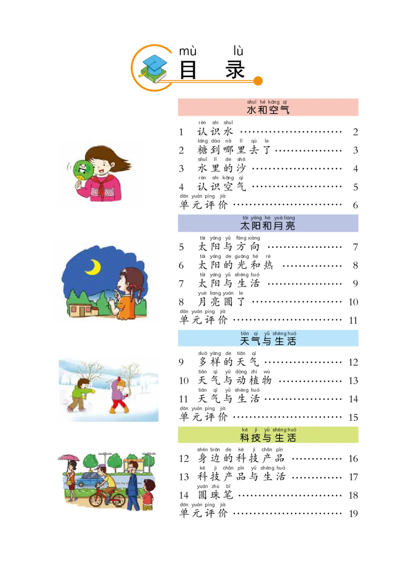 冀教版1年级科学下册活动手册_全部版本&bull;小学科学电子课本_冀教版小学科学电子课本