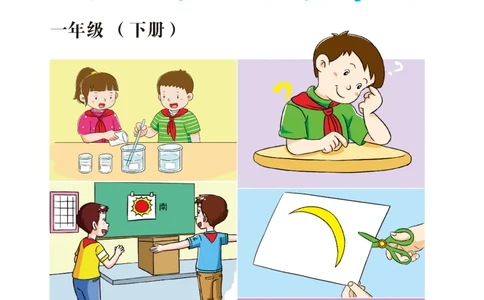 冀教版1年级科学下册活动手册_全部版本&bull;小学科学电子课本_冀教版小学科学电子课本