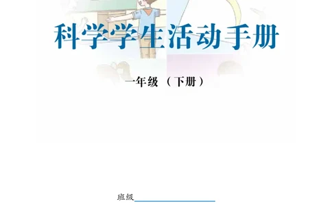冀教版1年级科学下册活动手册_全部版本&bull;小学科学电子课本_冀教版小学科学电子课本