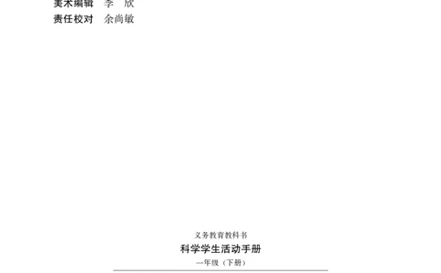 冀教版1年级科学下册活动手册_全部版本&bull;小学科学电子课本_冀教版小学科学电子课本
