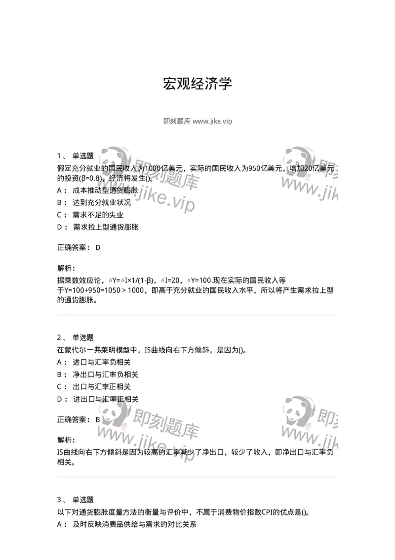 6603-宏观经济学-137347_军队文职(1)_01.军队文职真题-专业课_（全）版本一（历年真题+章节练习+模拟题）_经济学(军队文职)_章节练习_题目+解析