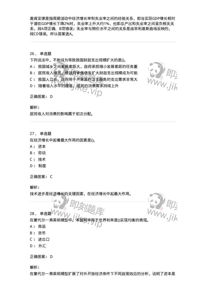 6603-宏观经济学-137347_军队文职(1)_01.军队文职真题-专业课_（全）版本一（历年真题+章节练习+模拟题）_经济学(军队文职)_章节练习_题目+解析