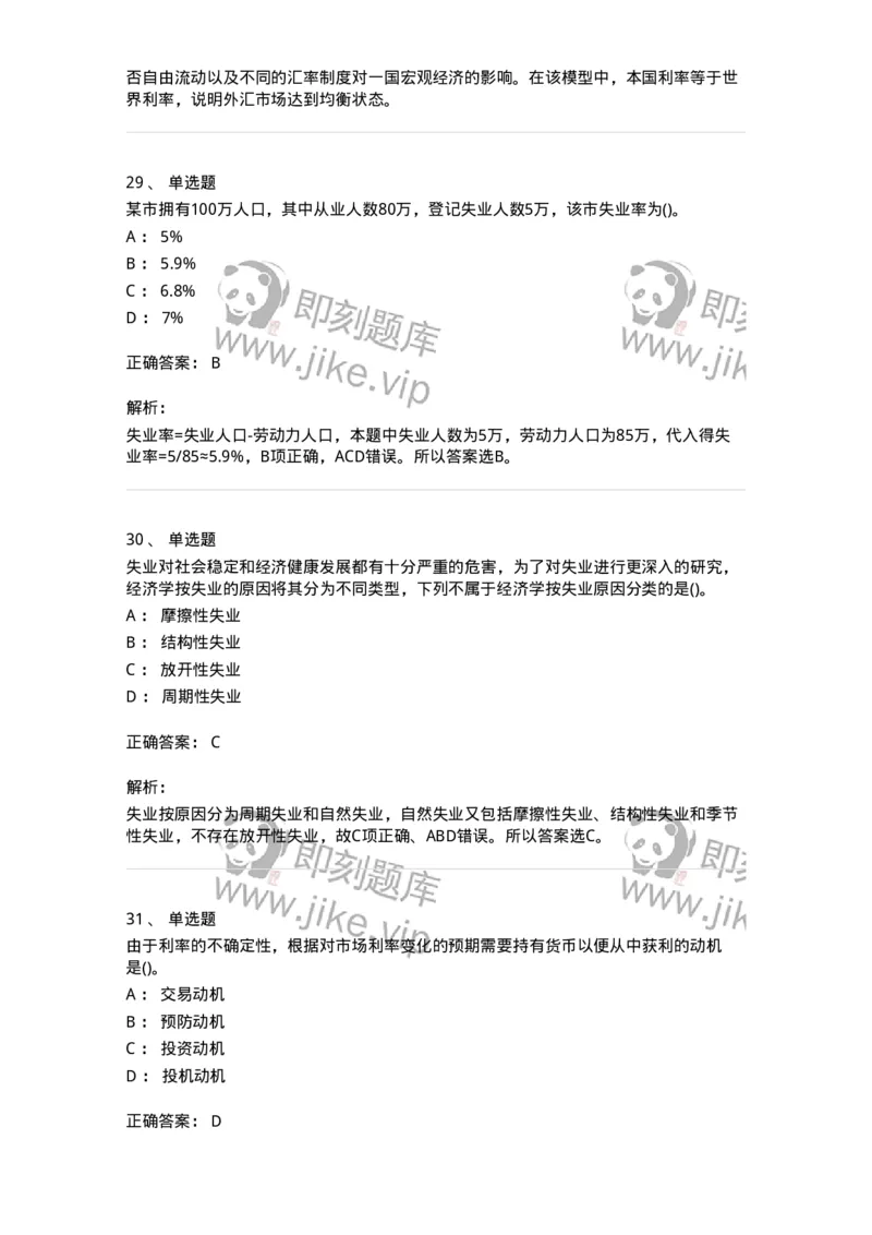 6603-宏观经济学-137347_军队文职(1)_01.军队文职真题-专业课_（全）版本一（历年真题+章节练习+模拟题）_经济学(军队文职)_章节练习_题目+解析