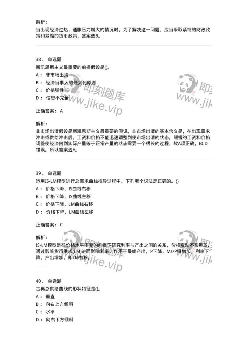 6603-宏观经济学-137347_军队文职(1)_01.军队文职真题-专业课_（全）版本一（历年真题+章节练习+模拟题）_经济学(军队文职)_章节练习_题目+解析