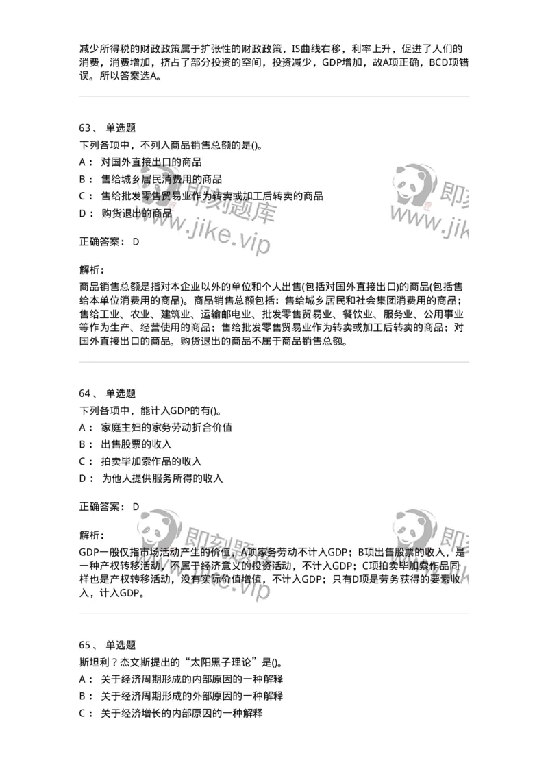 6603-宏观经济学-137347_军队文职(1)_01.军队文职真题-专业课_（全）版本一（历年真题+章节练习+模拟题）_经济学(军队文职)_章节练习_题目+解析