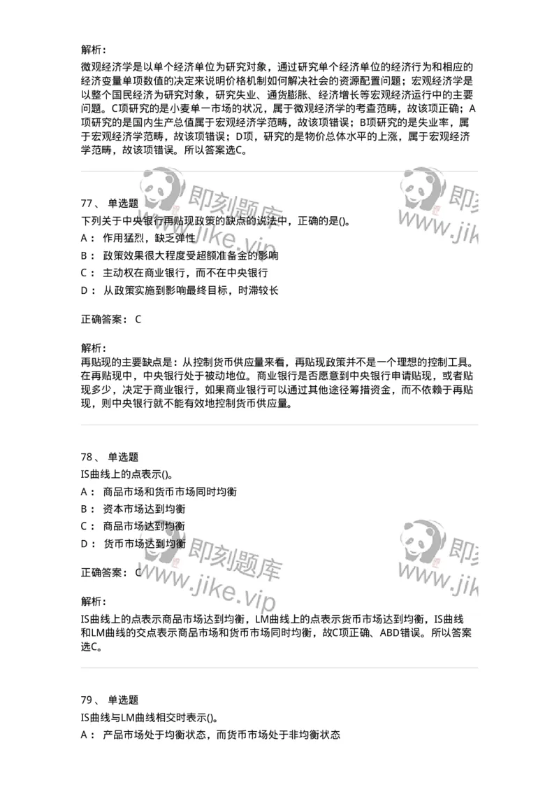 6603-宏观经济学-137347_军队文职(1)_01.军队文职真题-专业课_（全）版本一（历年真题+章节练习+模拟题）_经济学(军队文职)_章节练习_题目+解析