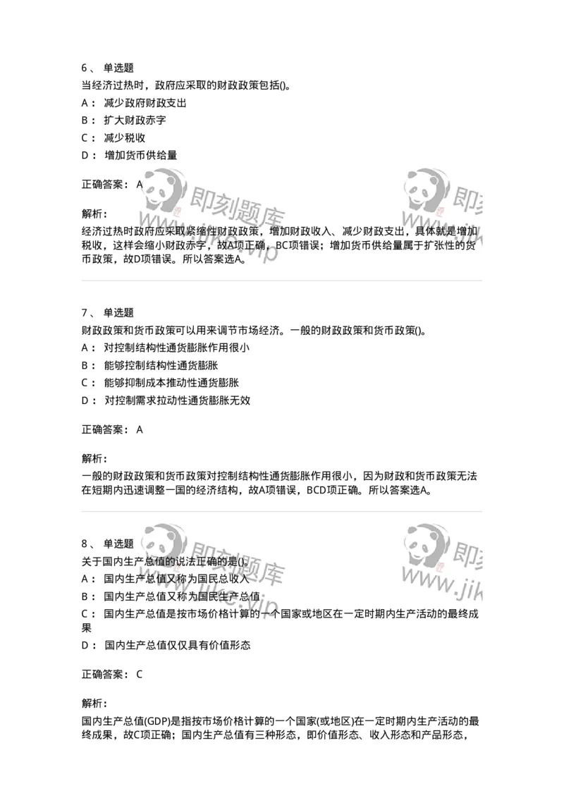 6603-宏观经济学-137347_军队文职(1)_01.军队文职真题-专业课_（全）版本一（历年真题+章节练习+模拟题）_经济学(军队文职)_章节练习_题目+解析