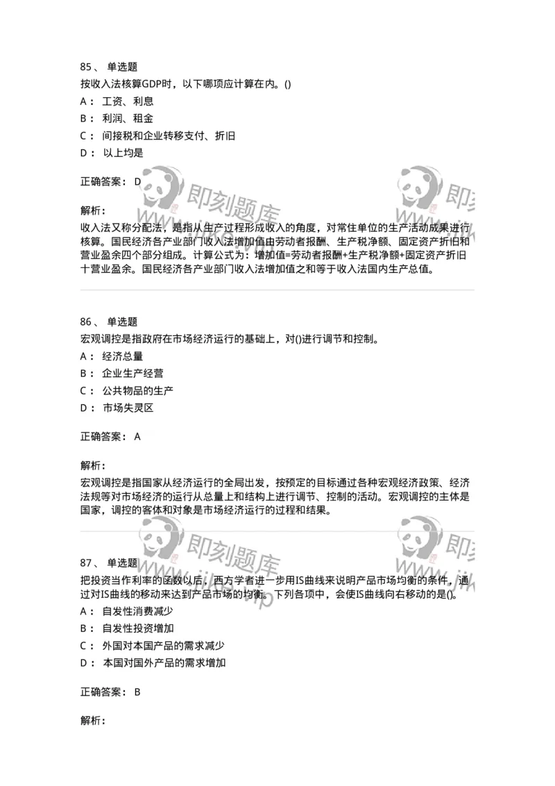 6603-宏观经济学-137347_军队文职(1)_01.军队文职真题-专业课_（全）版本一（历年真题+章节练习+模拟题）_经济学(军队文职)_章节练习_题目+解析