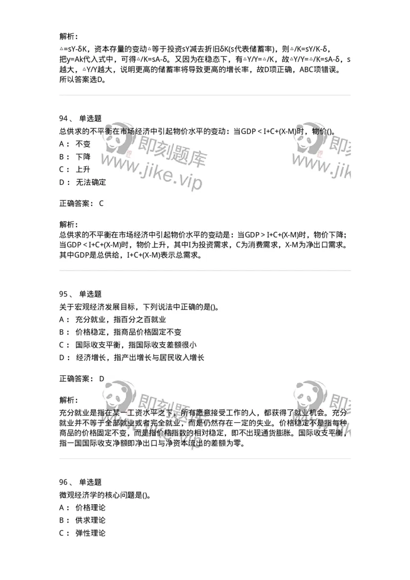 6603-宏观经济学-137347_军队文职(1)_01.军队文职真题-专业课_（全）版本一（历年真题+章节练习+模拟题）_经济学(军队文职)_章节练习_题目+解析