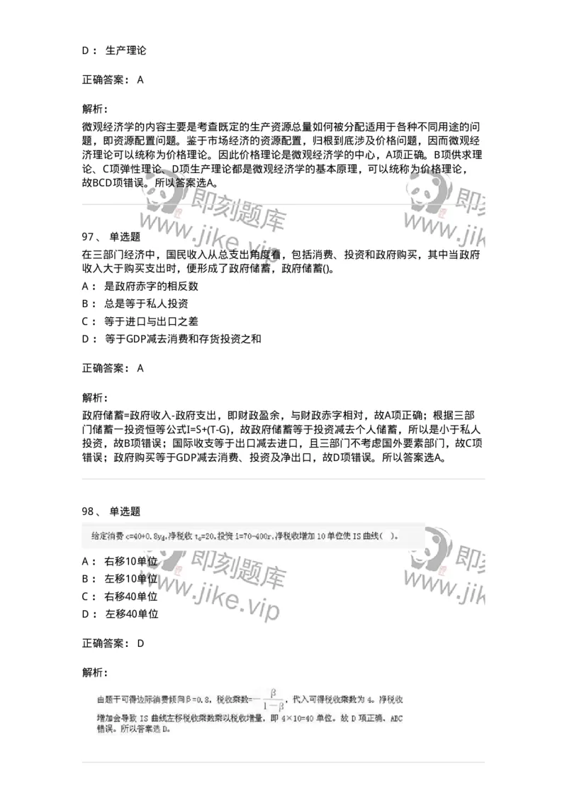 6603-宏观经济学-137347_军队文职(1)_01.军队文职真题-专业课_（全）版本一（历年真题+章节练习+模拟题）_经济学(军队文职)_章节练习_题目+解析