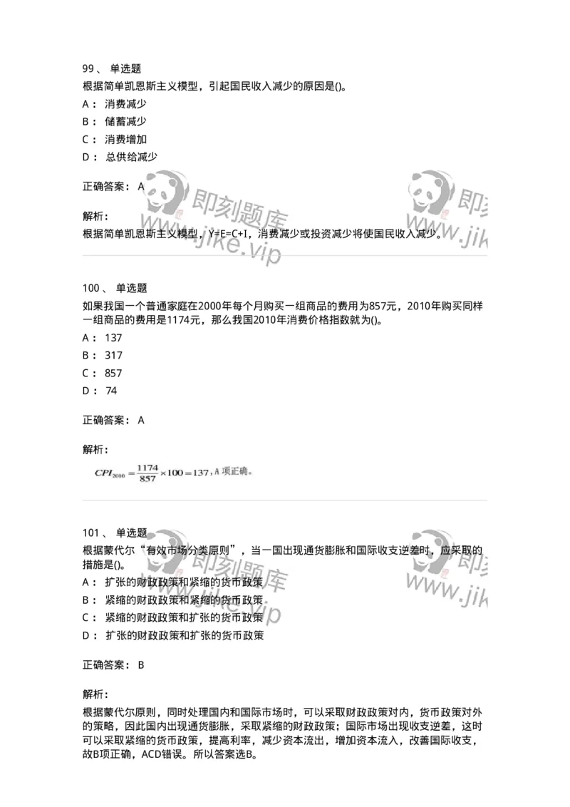 6603-宏观经济学-137347_军队文职(1)_01.军队文职真题-专业课_（全）版本一（历年真题+章节练习+模拟题）_经济学(军队文职)_章节练习_题目+解析