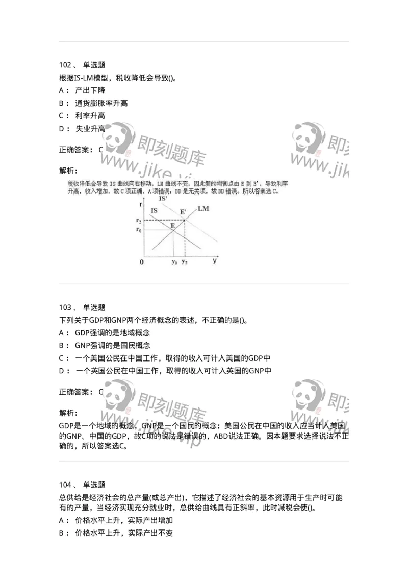 6603-宏观经济学-137347_军队文职(1)_01.军队文职真题-专业课_（全）版本一（历年真题+章节练习+模拟题）_经济学(军队文职)_章节练习_题目+解析