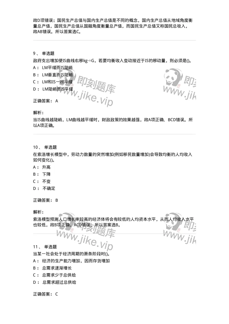 6603-宏观经济学-137347_军队文职(1)_01.军队文职真题-专业课_（全）版本一（历年真题+章节练习+模拟题）_经济学(军队文职)_章节练习_题目+解析