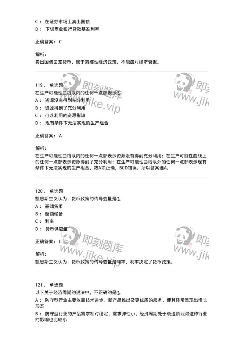 6603-宏观经济学-137347_军队文职(1)_01.军队文职真题-专业课_（全）版本一（历年真题+章节练习+模拟题）_经济学(军队文职)_章节练习_题目+解析