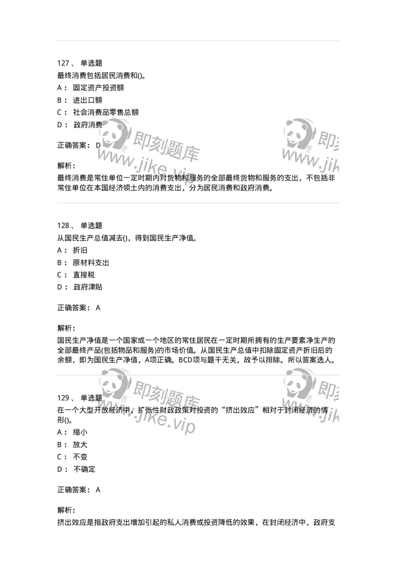 6603-宏观经济学-137347_军队文职(1)_01.军队文职真题-专业课_（全）版本一（历年真题+章节练习+模拟题）_经济学(军队文职)_章节练习_题目+解析