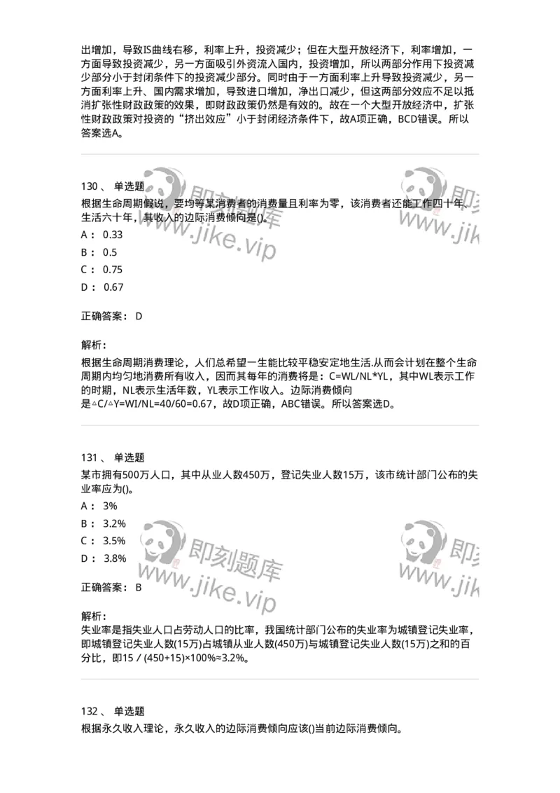 6603-宏观经济学-137347_军队文职(1)_01.军队文职真题-专业课_（全）版本一（历年真题+章节练习+模拟题）_经济学(军队文职)_章节练习_题目+解析