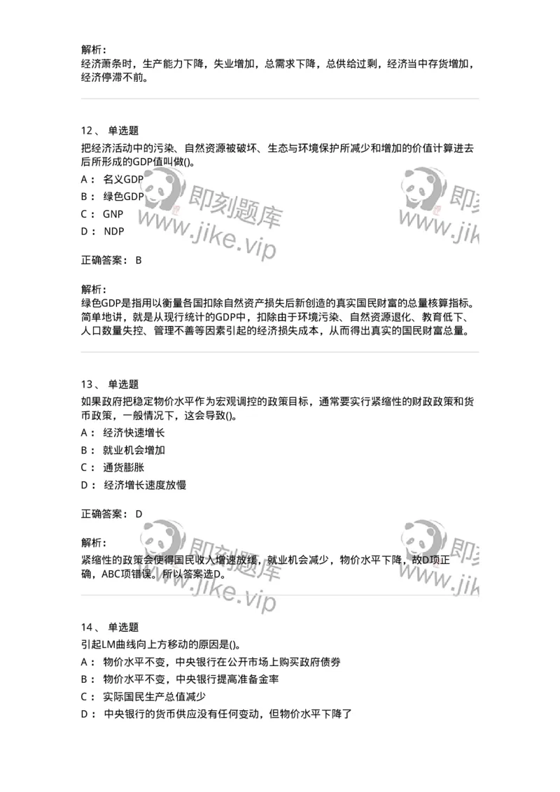 6603-宏观经济学-137347_军队文职(1)_01.军队文职真题-专业课_（全）版本一（历年真题+章节练习+模拟题）_经济学(军队文职)_章节练习_题目+解析