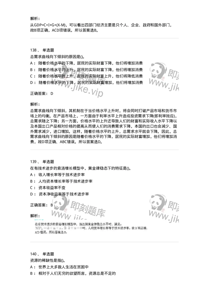 6603-宏观经济学-137347_军队文职(1)_01.军队文职真题-专业课_（全）版本一（历年真题+章节练习+模拟题）_经济学(军队文职)_章节练习_题目+解析