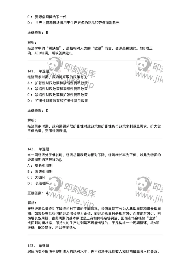 6603-宏观经济学-137347_军队文职(1)_01.军队文职真题-专业课_（全）版本一（历年真题+章节练习+模拟题）_经济学(军队文职)_章节练习_题目+解析