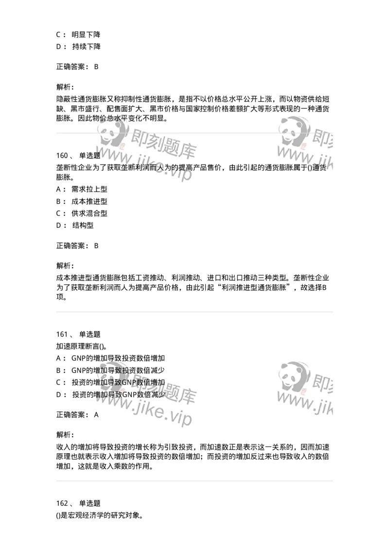 6603-宏观经济学-137347_军队文职(1)_01.军队文职真题-专业课_（全）版本一（历年真题+章节练习+模拟题）_经济学(军队文职)_章节练习_题目+解析