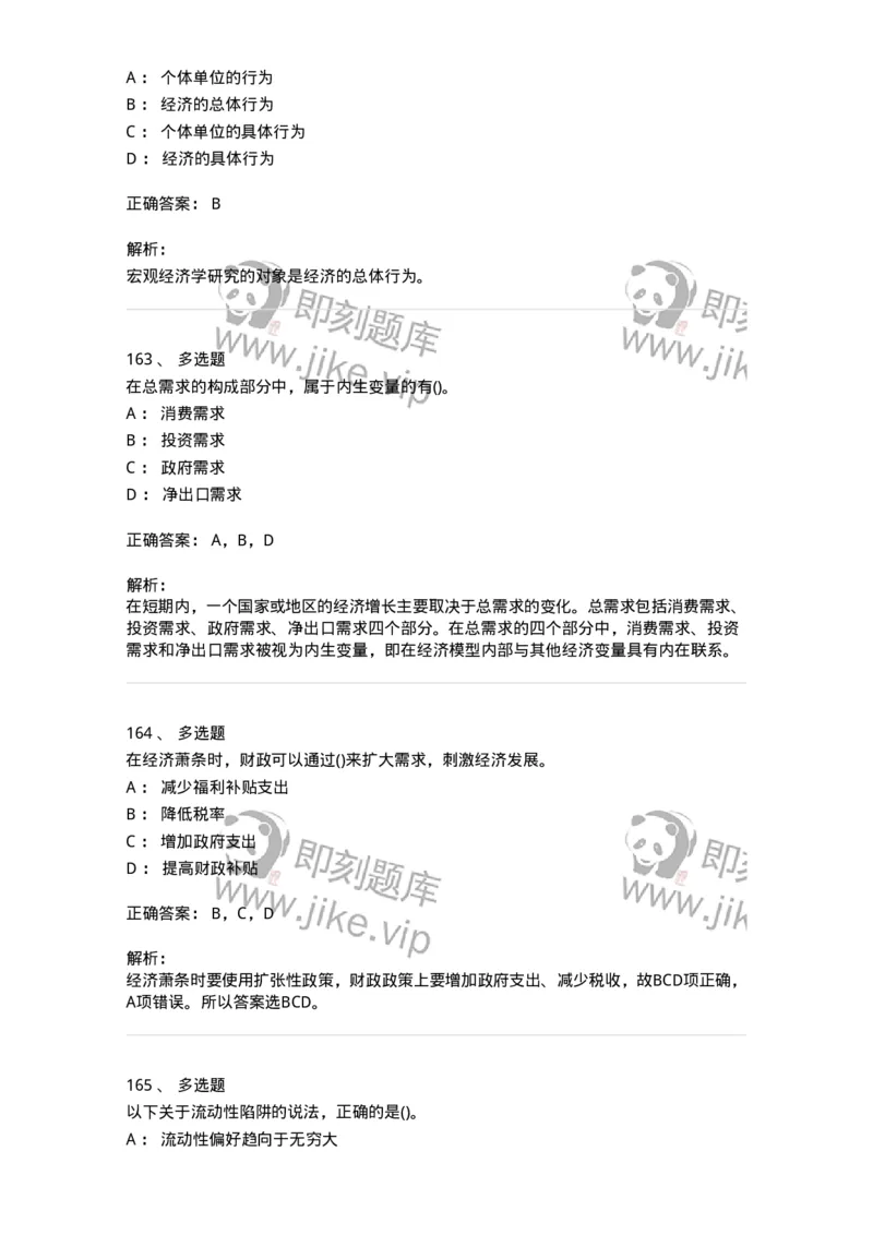 6603-宏观经济学-137347_军队文职(1)_01.军队文职真题-专业课_（全）版本一（历年真题+章节练习+模拟题）_经济学(军队文职)_章节练习_题目+解析