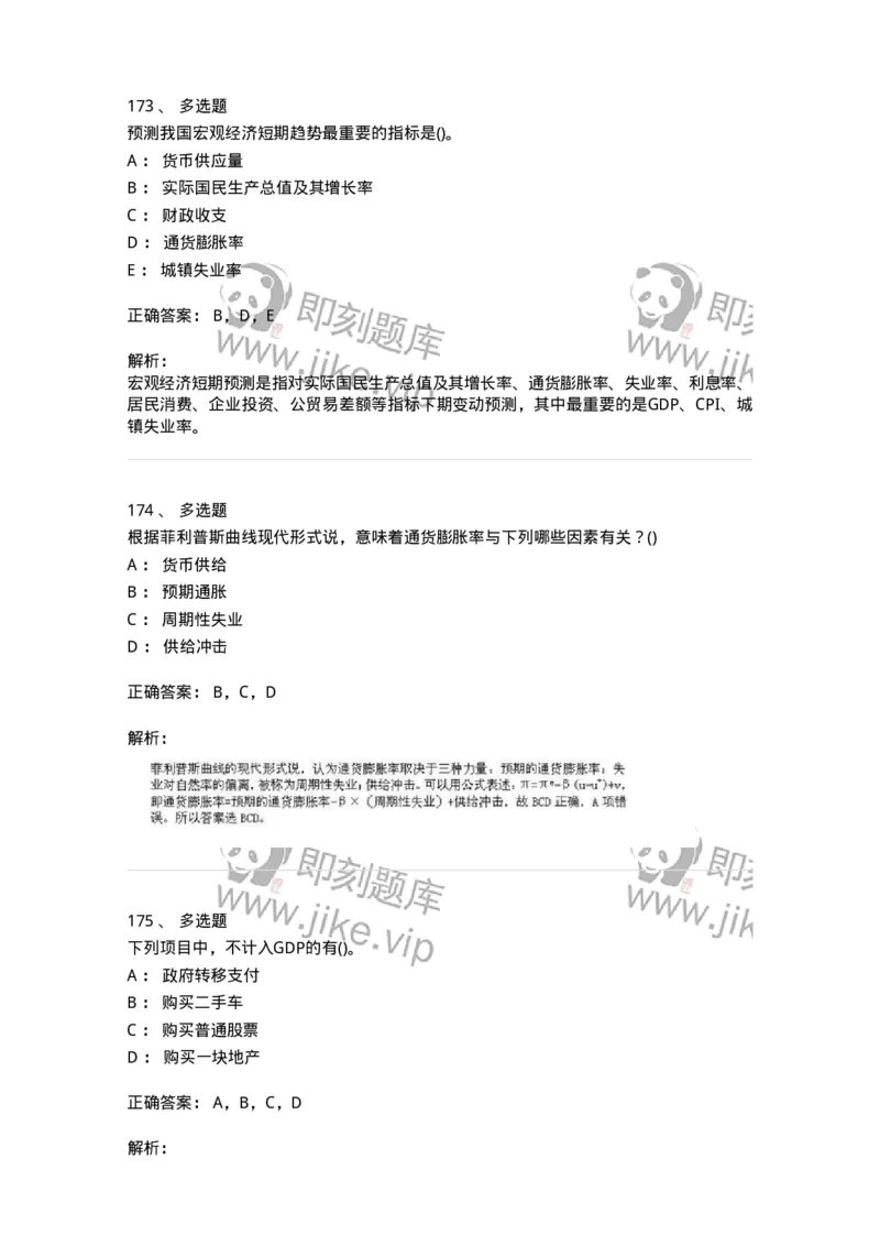 6603-宏观经济学-137347_军队文职(1)_01.军队文职真题-专业课_（全）版本一（历年真题+章节练习+模拟题）_经济学(军队文职)_章节练习_题目+解析