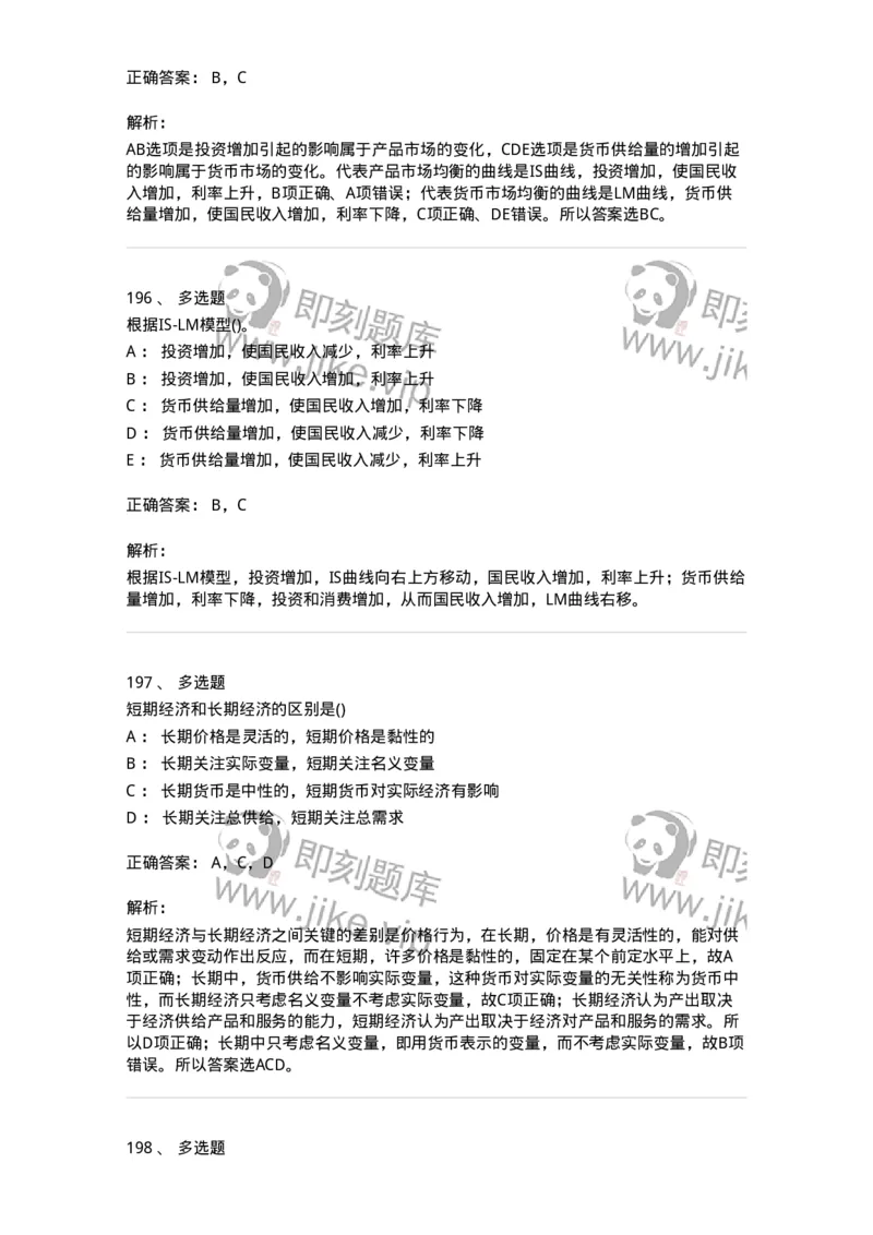 6603-宏观经济学-137347_军队文职(1)_01.军队文职真题-专业课_（全）版本一（历年真题+章节练习+模拟题）_经济学(军队文职)_章节练习_题目+解析