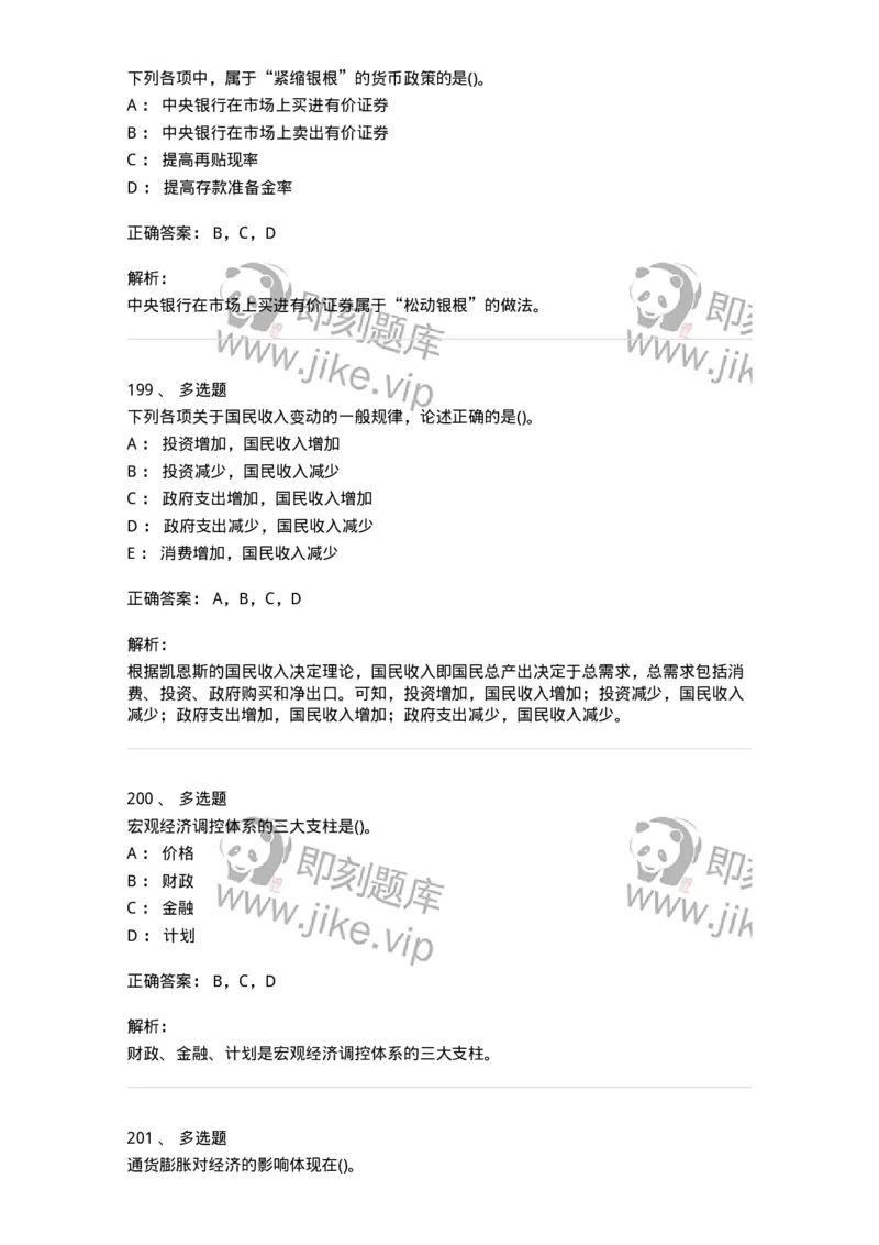 6603-宏观经济学-137347_军队文职(1)_01.军队文职真题-专业课_（全）版本一（历年真题+章节练习+模拟题）_经济学(军队文职)_章节练习_题目+解析