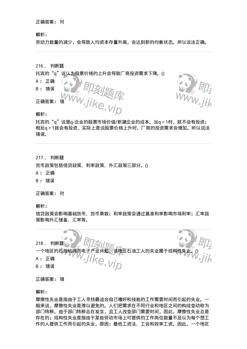 6603-宏观经济学-137347_军队文职(1)_01.军队文职真题-专业课_（全）版本一（历年真题+章节练习+模拟题）_经济学(军队文职)_章节练习_题目+解析